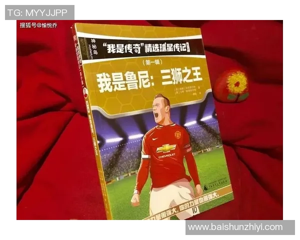 足球山神球星崛起记：从默默无闻到全球瞩目的传奇之路